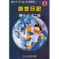 Amazon.co.jp: 藤子・F・不二雄SF短篇集 (4) ぼくは神様 中公